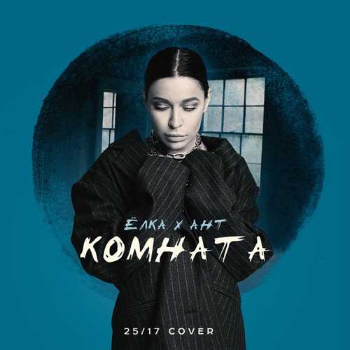 Скачать песню Ёлка & Ант - Комната (25/17 Cover)