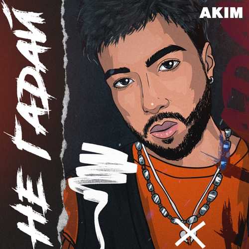 Скачать песню Akim - Не Гадай