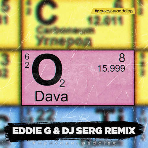 Скачать песню DAVA - Кислород (Eddie G & DJ Serg Remix)