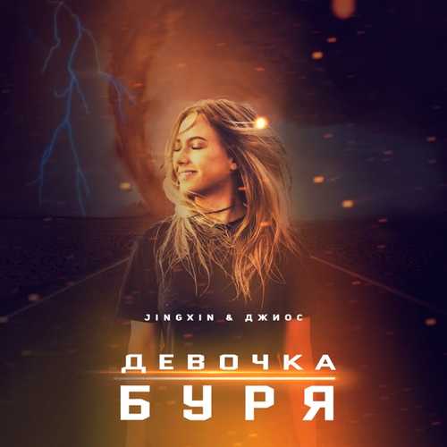 Скачать песню Jingxin - Девочка Буря (feat. Джиос)