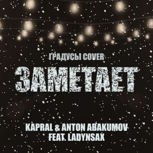 Скачать песню Kapral & Anton Abakumov feat. Ladynsax - Заметает (Градусы Cover)