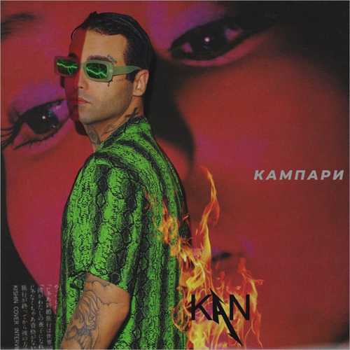 Скачать песню KAN - Кампари
