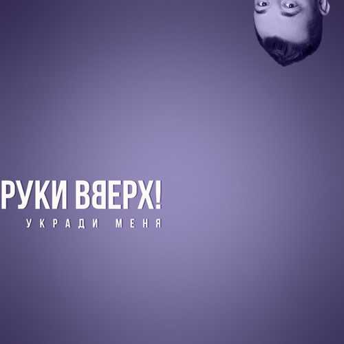 Скачать песню Руки Вверх - Укради Меня
