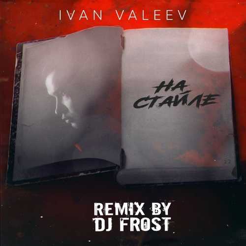 Скачать песню Ivan Valeev - На Стайле (DJ Frost Remix)