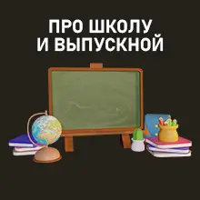 Песни про школу и выпускной