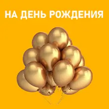 Музыка на день рождения