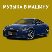 Музыка в машину