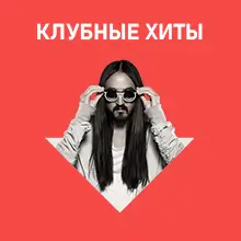 Хиты клубной музыки