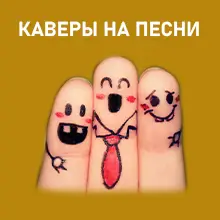 Кавер версии
