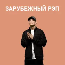 Зарубежный рэп и хип-хоп
