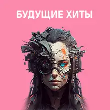 Будущие хиты