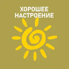 Хорошее настроение