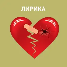 Лирическая музыка