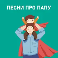Музыка или песни про папу