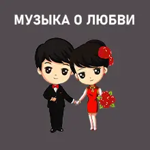Музыка о любви