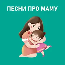 Музыка или песни про маму