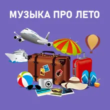 Музыка про лето