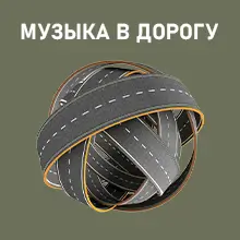 Музыка в дорогу