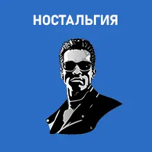 Ностальгия по прошлому