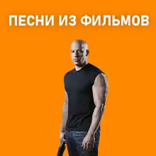 Музыка из фильмов сериалов мультфильмов