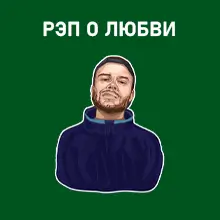 Рэп про любовь