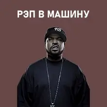 Рэп в машину