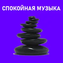 Приятная и спокойная музыка
