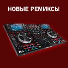 Новые ремиксы