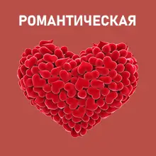 Романтическая музыка