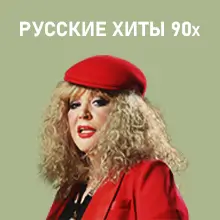 Русские хиты из 90-х