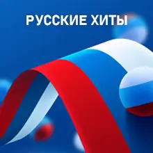 Русские хиты