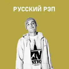 Русский Рэп и Хип-Хоп