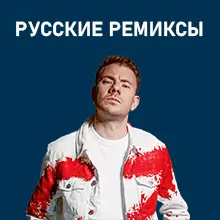 Русские ремиксы