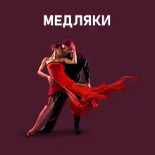Музыка медляки