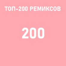 Топ 200 ремиксов
