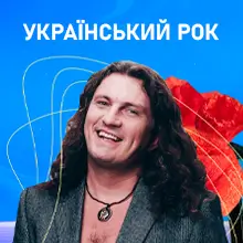 Украинский Рок