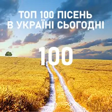 Український топ 100