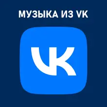 Музыка Вконтакте