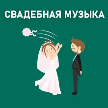 Свадебная музыка