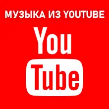 Музыка из YouTube